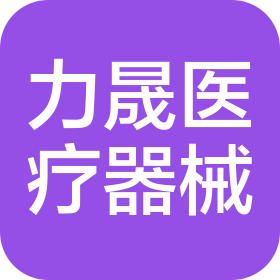 上海力晟醫療器械有限公司