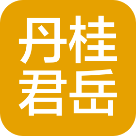 衡水丹桂君岳建筑工程有限公司