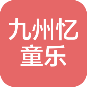 陜西九州憶童樂文化娛樂有限公司