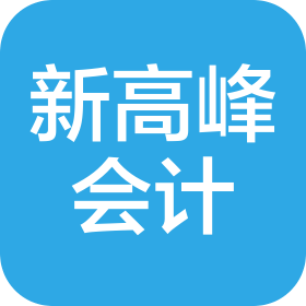 南通新高峰會計師事務所(普通合伙)