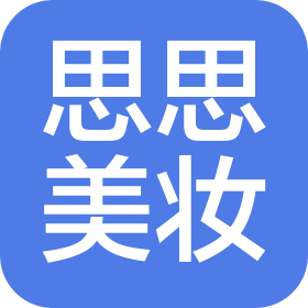 北京思思美妝服裝店