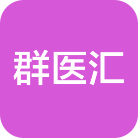 群醫匯(北京)健康科技有限公司