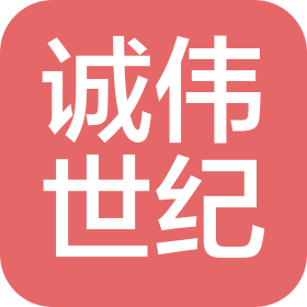 诚伟世纪科技咨询(深圳)有限公司