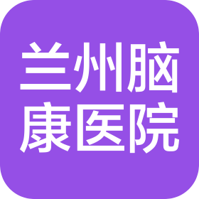 蘭州腦康中醫(yī)院有限公司
