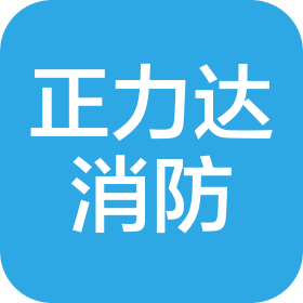 四川正力達消防安全技術服務有限公司