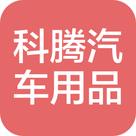 廣州市科騰汽車(chē)用品有限公司