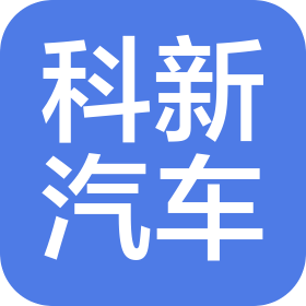 安徽科新汽车零部件制造有限公司