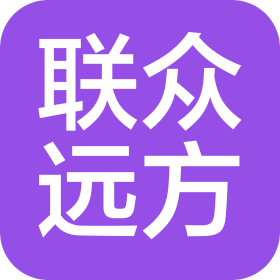 天津聯(lián)眾遠(yuǎn)方物流有限公司