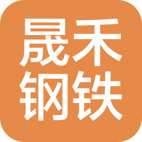 天津市晟禾鋼鐵有限公司