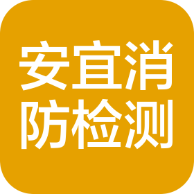 內蒙古安宜消防電氣檢測有限公司