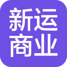 東莞市新運商業有限公司