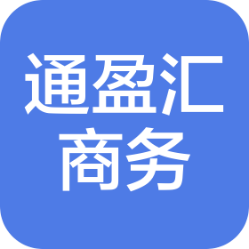 岳陽(yáng)市通盈匯商務(wù)信息咨詢有限公司