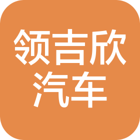 濟(jì)南領(lǐng)吉欣汽車銷售服務(wù)有限公司