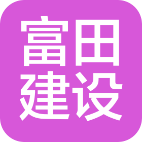 深圳市富田建設工程有限公司