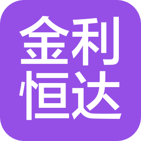 佛山市金利恒達金屬科技有限公司