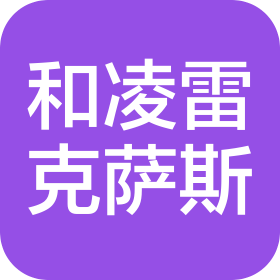 北京和凌雷克薩斯汽車銷售服務有限公司