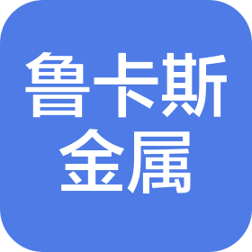 蘇州魯卡斯金屬科技有限公司