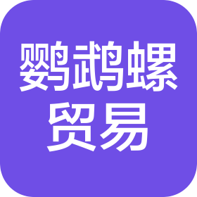 惠州市鸚鵡螺貿易有限公司