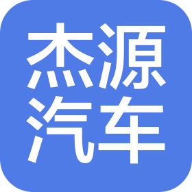 蘇州杰源汽車科技有限公司