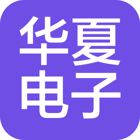 徐州華夏電子有限公司昆山分公司