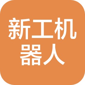 廣東新工機器人有限公司