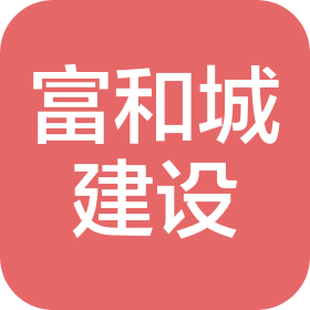 湖北富和城建设有限公司