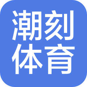 潮州市潮刻體育科技有限公司