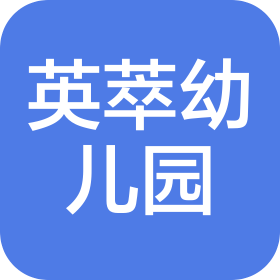 長春凈月高新技術產業開發區英萃幼兒園
