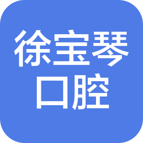 宣城市徐宝琴口腔诊所有限公司