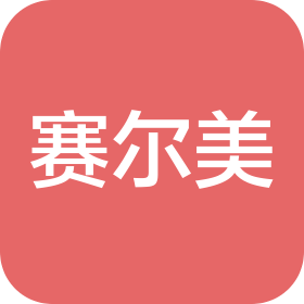 山東賽爾美醫(yī)療美容有限公司