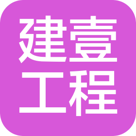 廣東建壹工程有限公司