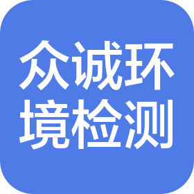 安徽眾誠(chéng)環(huán)境檢測(cè)有限公司