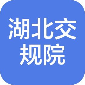 湖北省交通规划设计院股份有限公司十堰分院