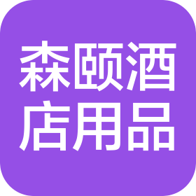 贵州森颐酒店用品有限公司