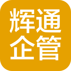 成都辉通企业管理咨询有限公司