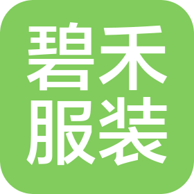 青島碧禾服裝有限公司