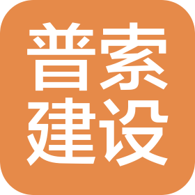 江西普索建設(shè)工程有限公司