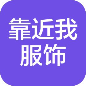 寧波靠近我服飾有限公司
