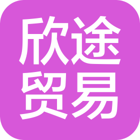 杭州欣途貿(mào)易有限公司