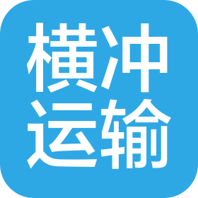 邵陽橫沖運輸有限公司
