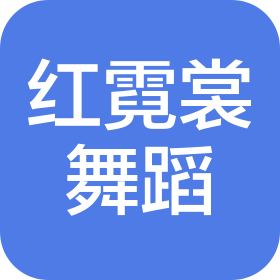 冠县红霓裳舞蹈培训学校有限公司