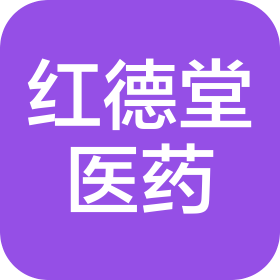 河北红德堂医药连锁有限公司第二分公司