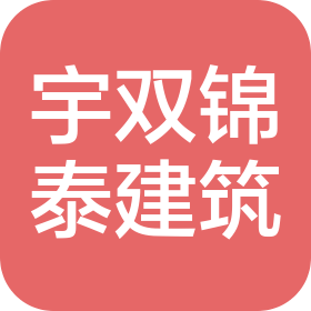 天津市河西區(qū)宇雙錦泰建筑工程有限公司