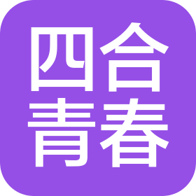 武漢四合青春傳媒有限公司
