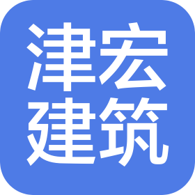 天津津宏建筑裝飾工程有限公司