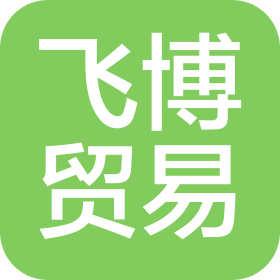 漳州市飛博貿易有限公司
