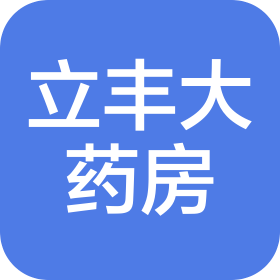 深圳市立丰大药房有限公司大围分店
