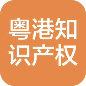 深圳市粵港知識產權代理有限公司