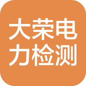 江西大榮電力檢測有限公司