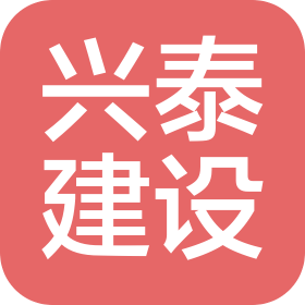 山東興泰建設發展有限公司